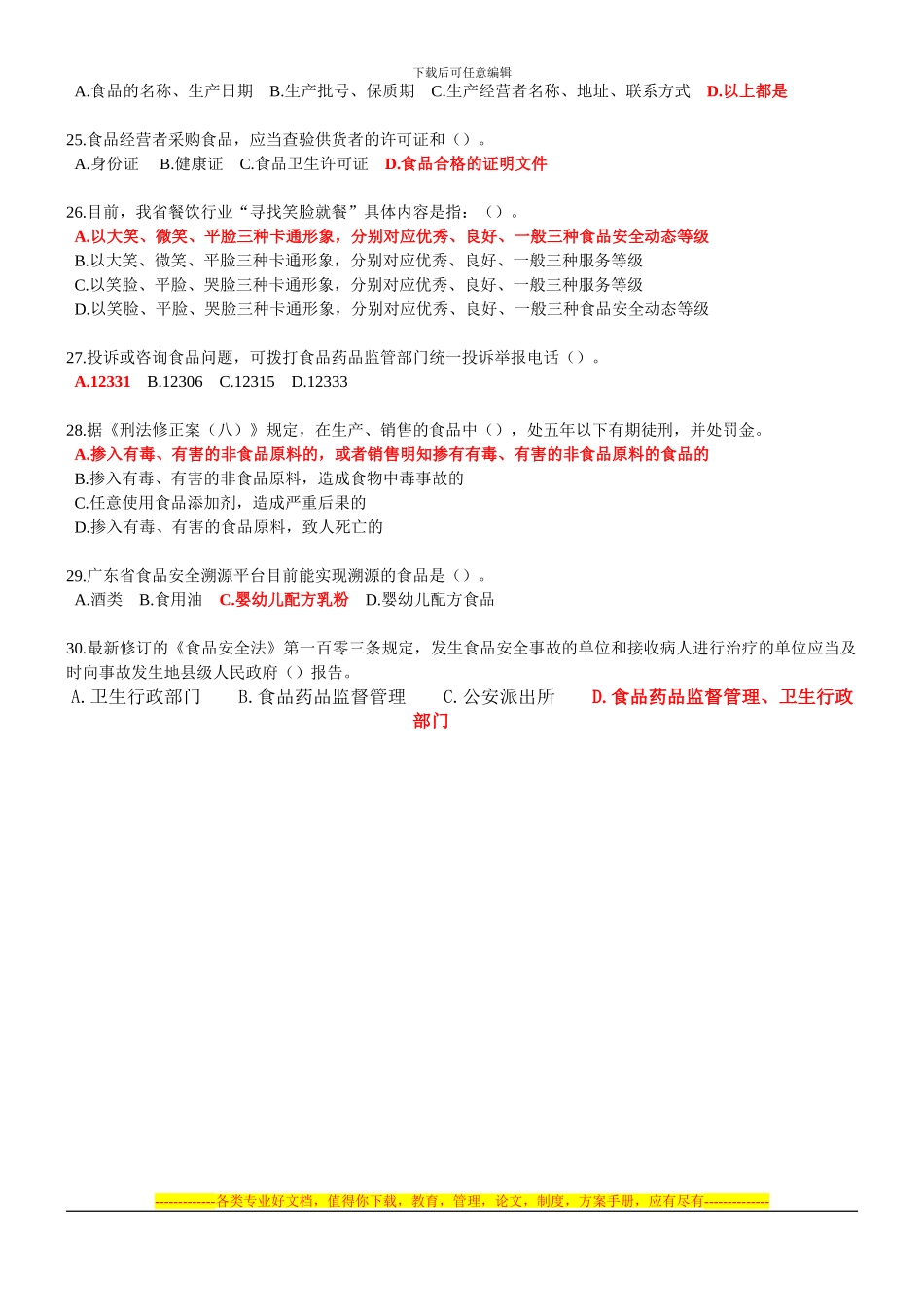 2024年广东省食品安全网上知识竞赛试题及满分答案_第3页