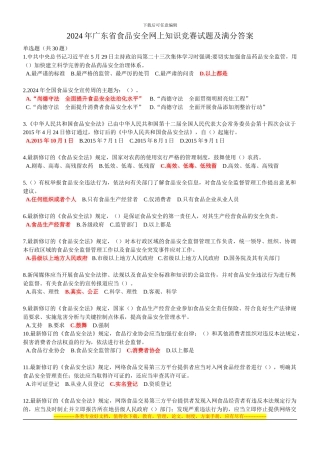 2024年广东省食品安全网上知识竞赛试题及满分答案