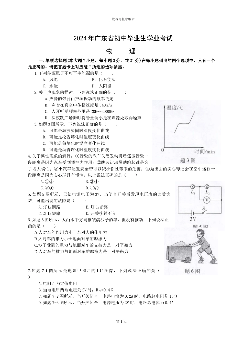 2024年广东省初中毕业生学业考试物理试题_第1页