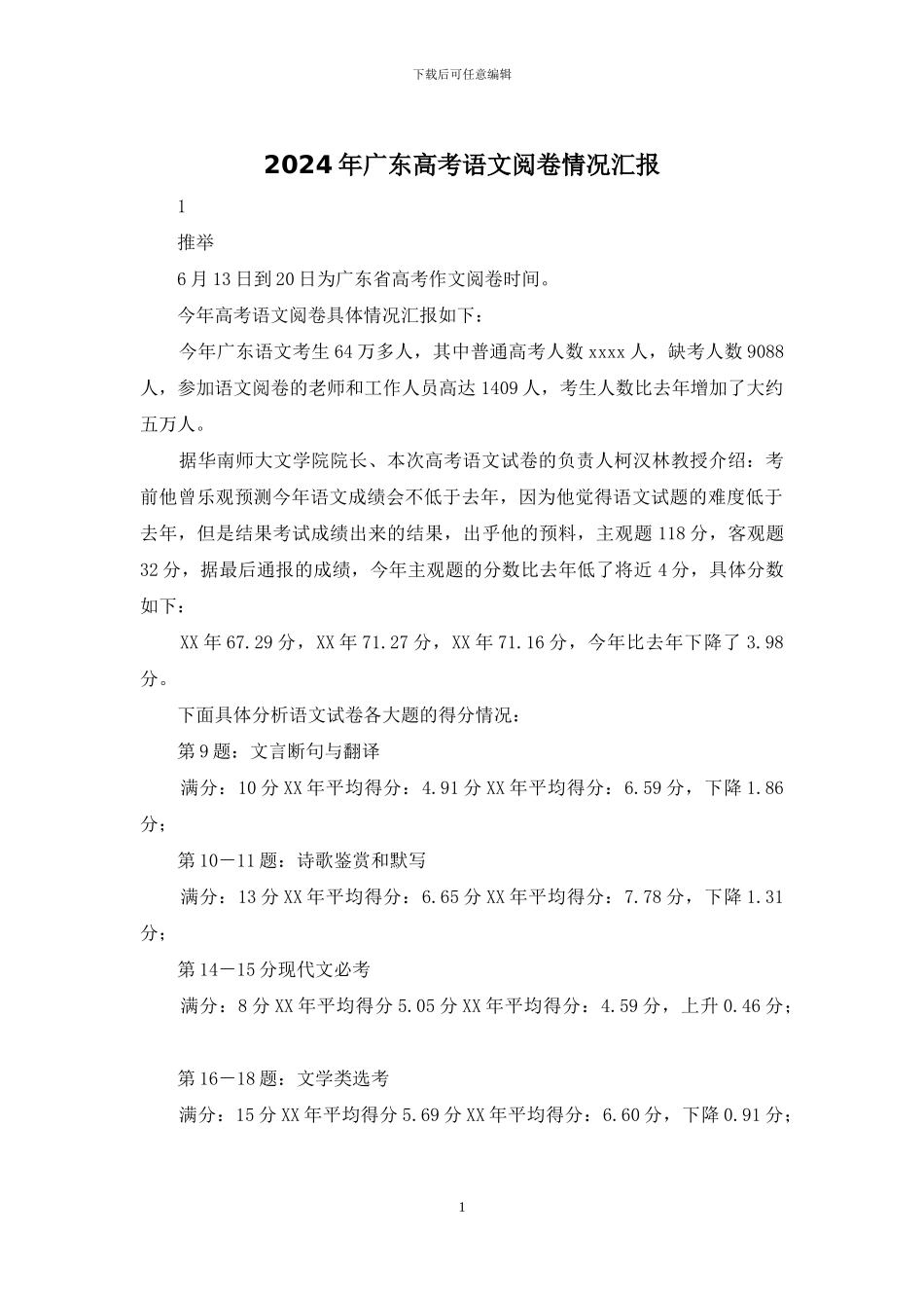 2024年广东高考语文阅卷情况汇报_第1页