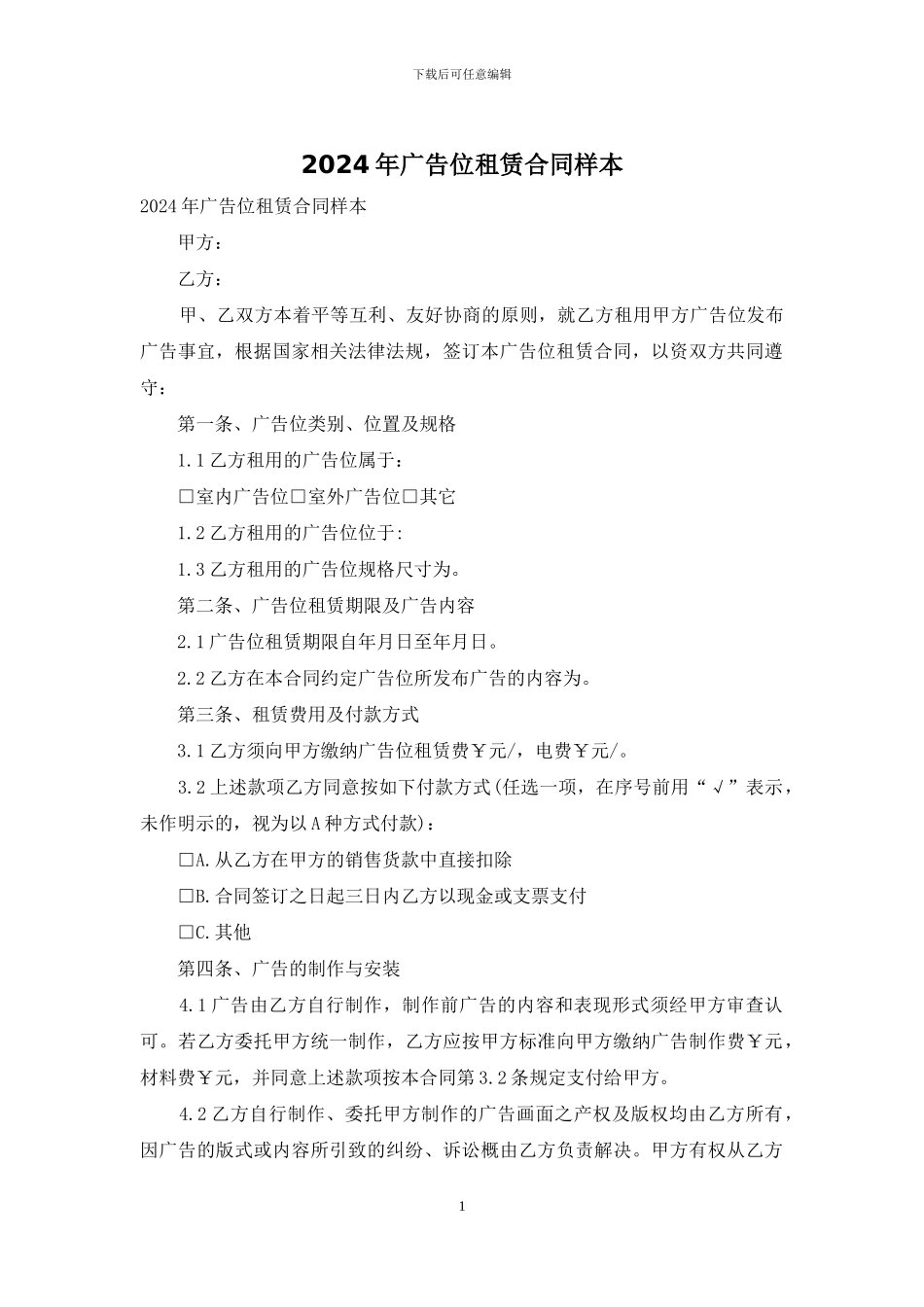 2024年广告位租赁合同样本_第1页