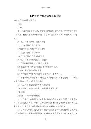 2024年广告位租赁合同样本