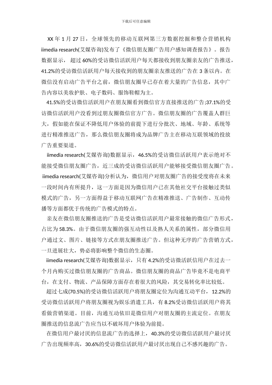 2024年广告调查报告4篇_第2页