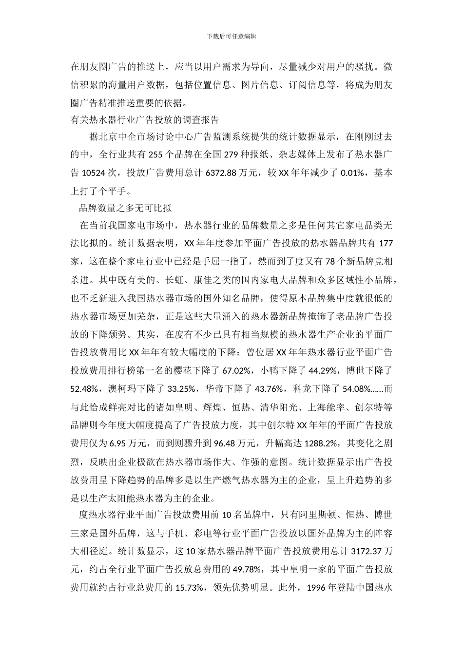 2024年广告调查报告4篇_第3页