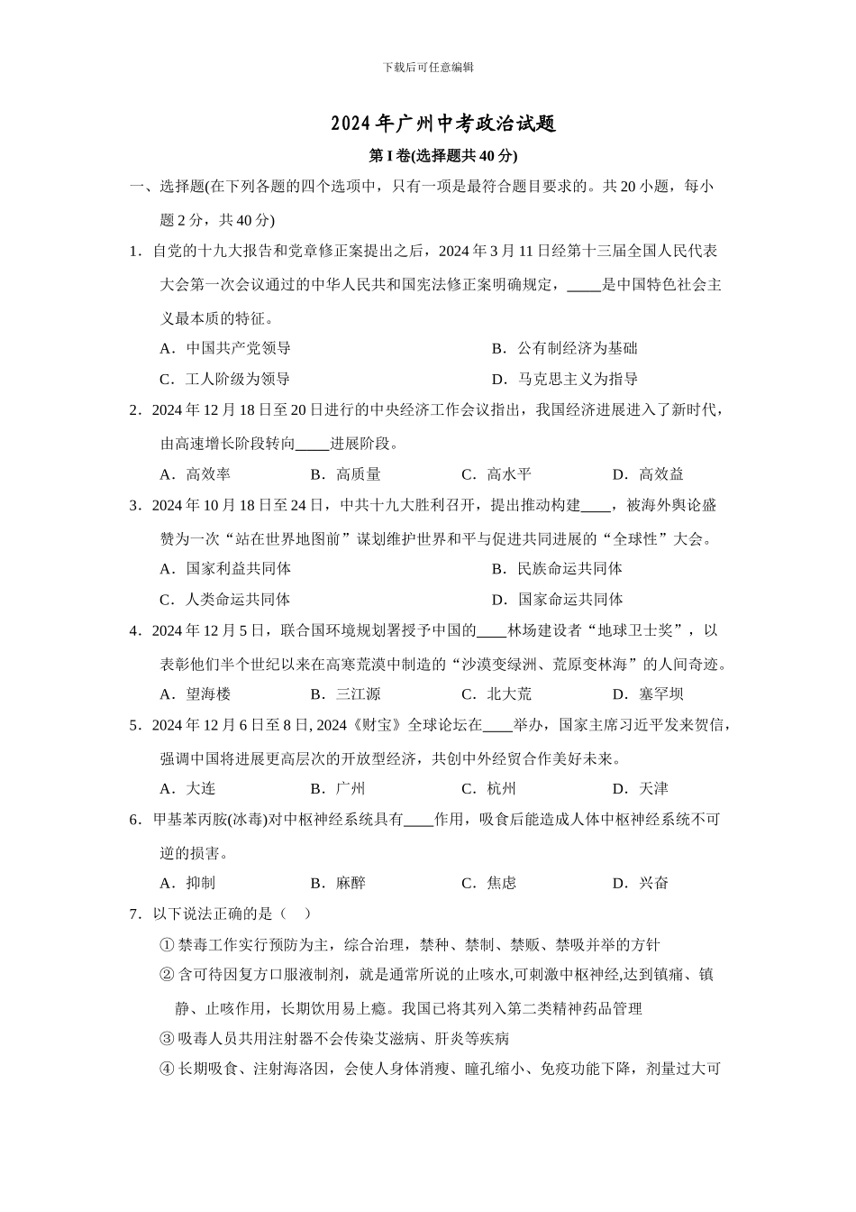 2024年广州中考政治试题_第1页