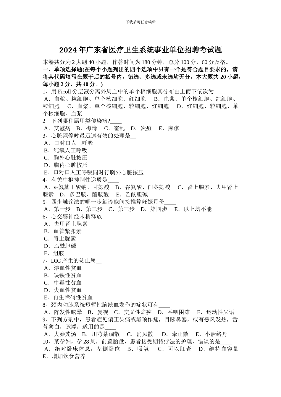 2024年广东省医疗卫生系统事业单位招聘考试题_第1页