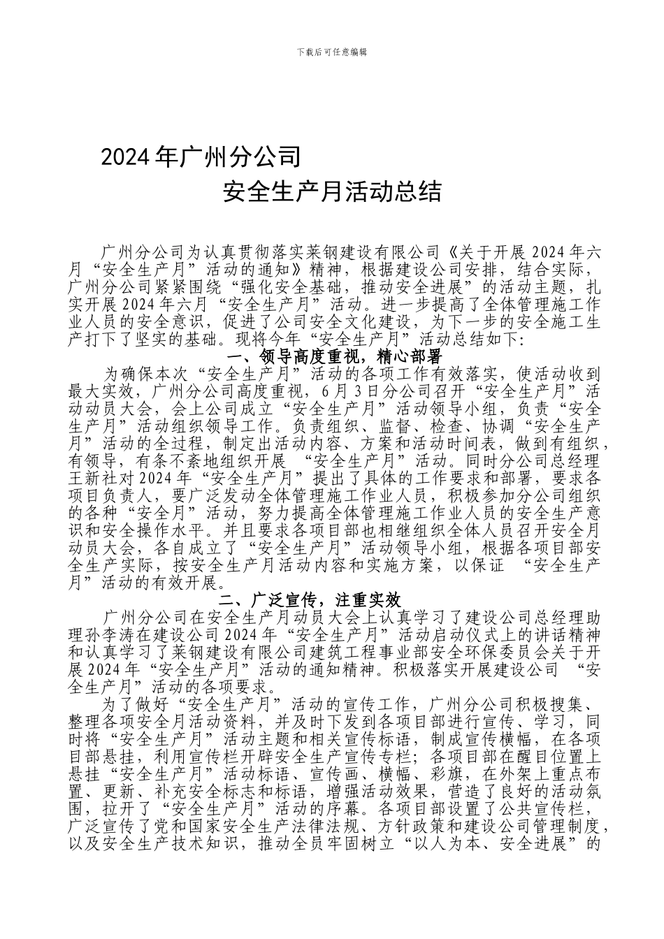 2024年广州分公司安全生产月活动总结_第1页