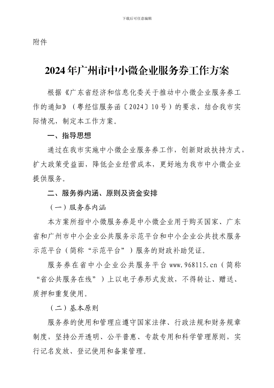 2024年广州市中小微企业服务券工作方案_第1页