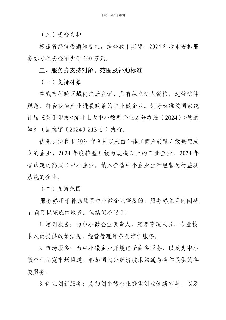 2024年广州市中小微企业服务券工作方案_第2页