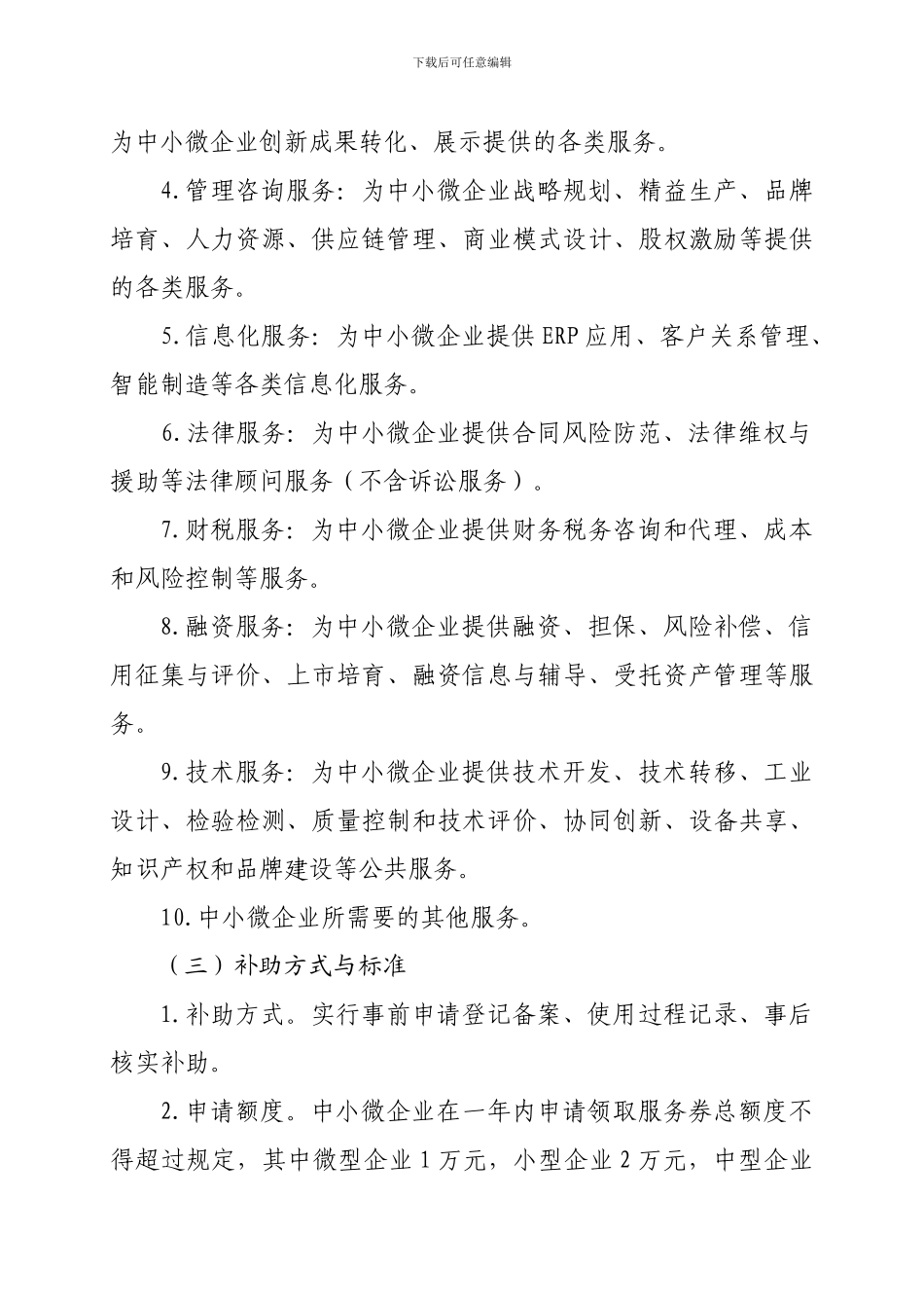 2024年广州市中小微企业服务券工作方案_第3页