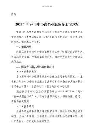 2024年广州市中小微企业服务券工作方案