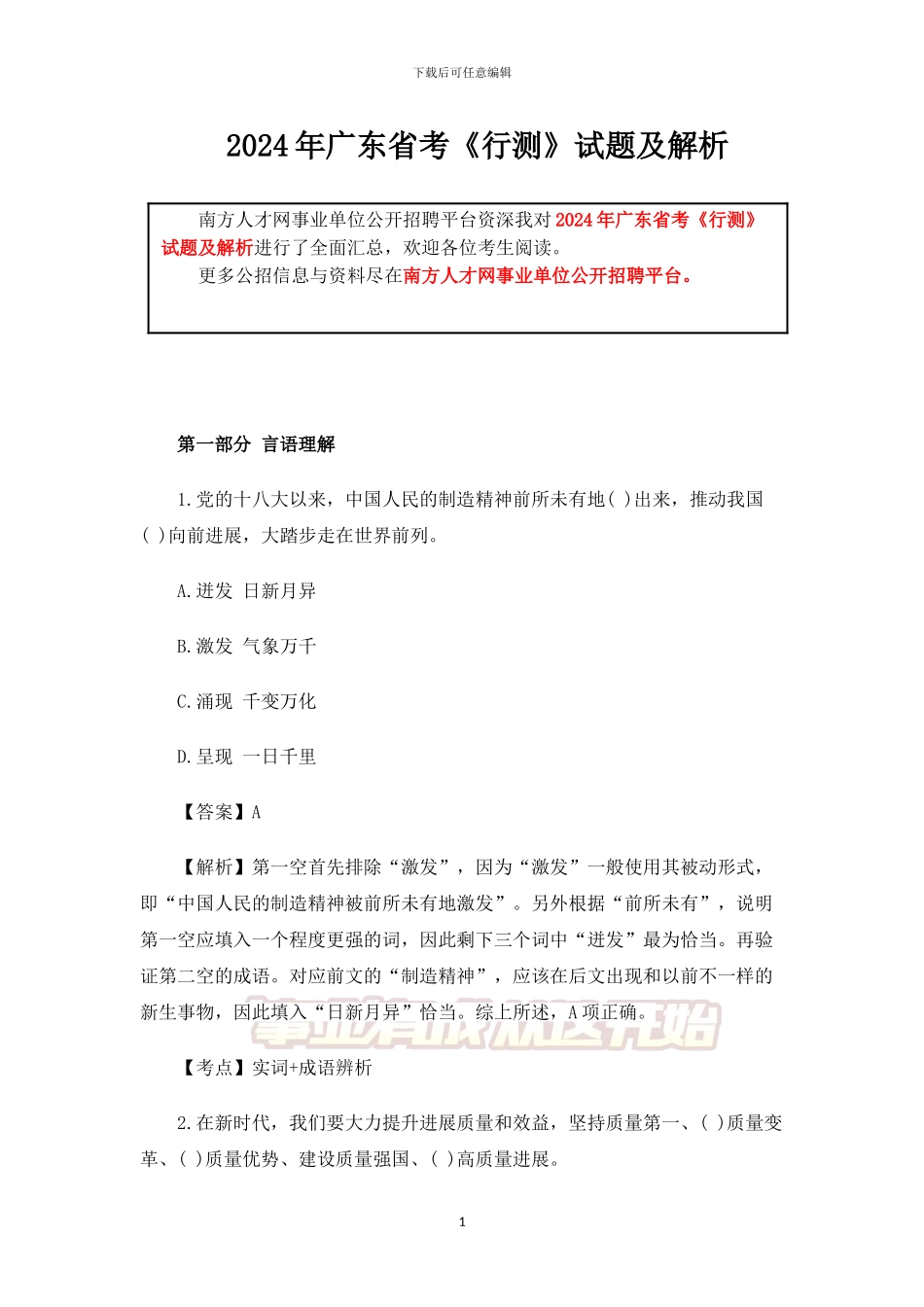2024年广东省考《行测》试题及解析_第1页