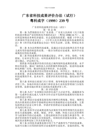 2024年广东省科技成果评价办法