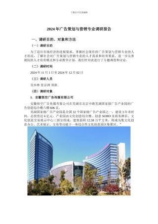 2024年广告策划与营销专业调研报告20241202