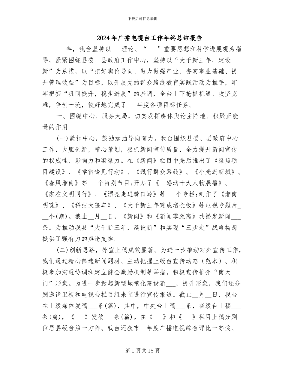 2024年广播电视台工作年终总结报告_第1页