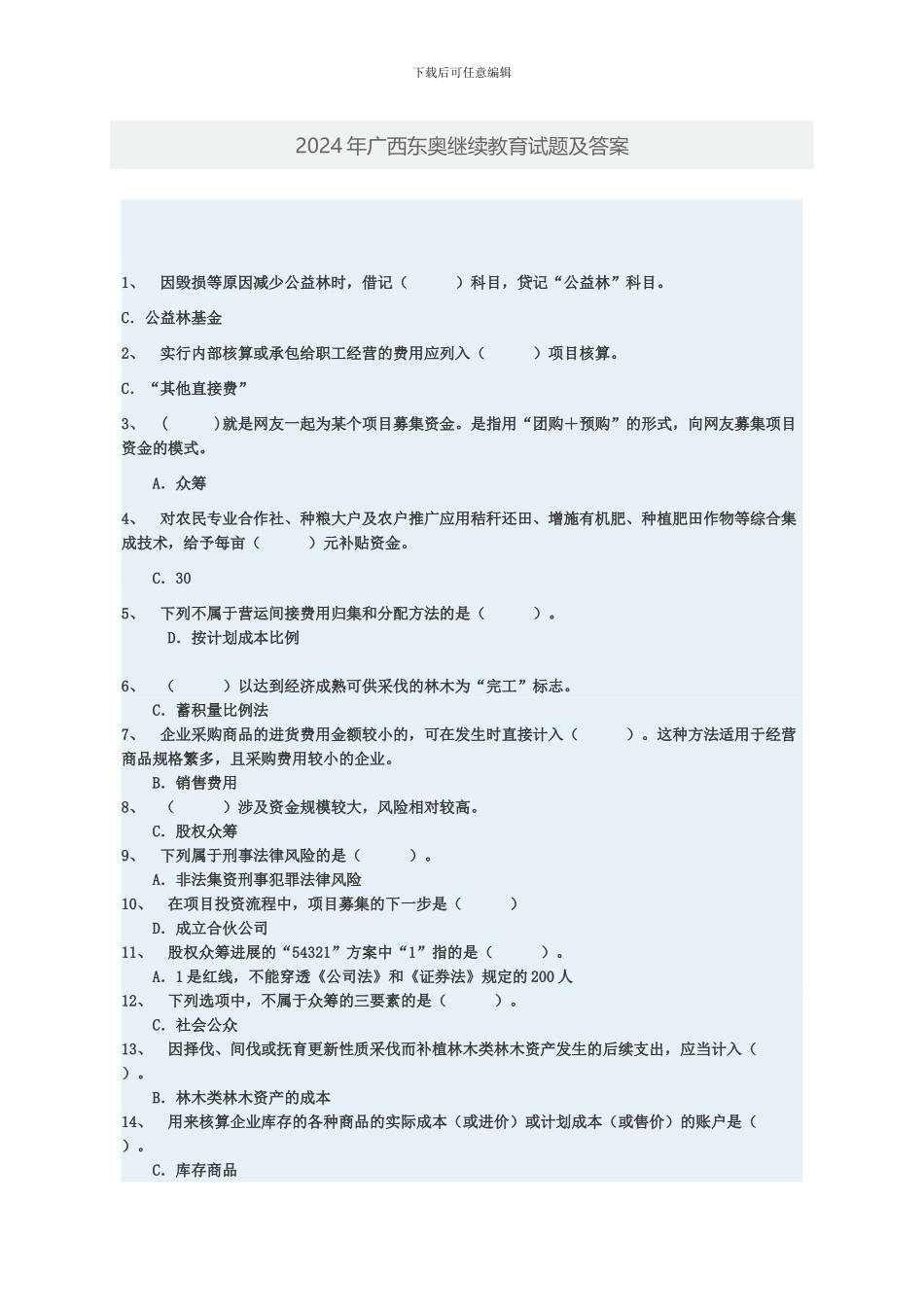 2024年广西东奥会计继续教育试题及答案_第1页