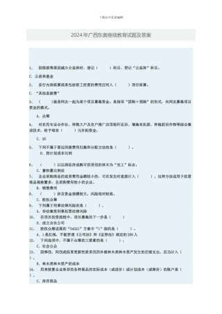 2024年广西东奥会计继续教育试题及答案