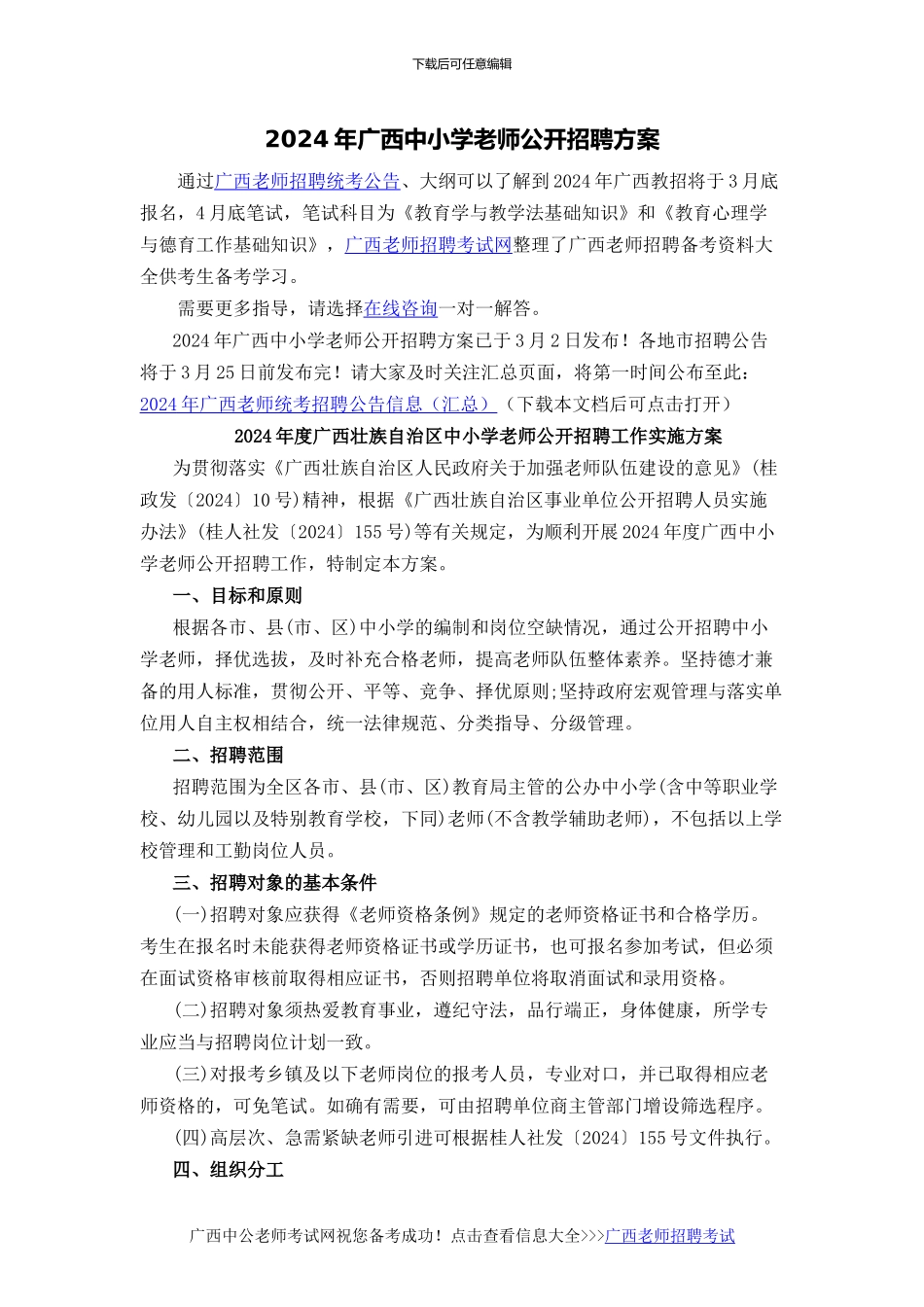 2024年广西中小学教师公开招聘方案_第1页