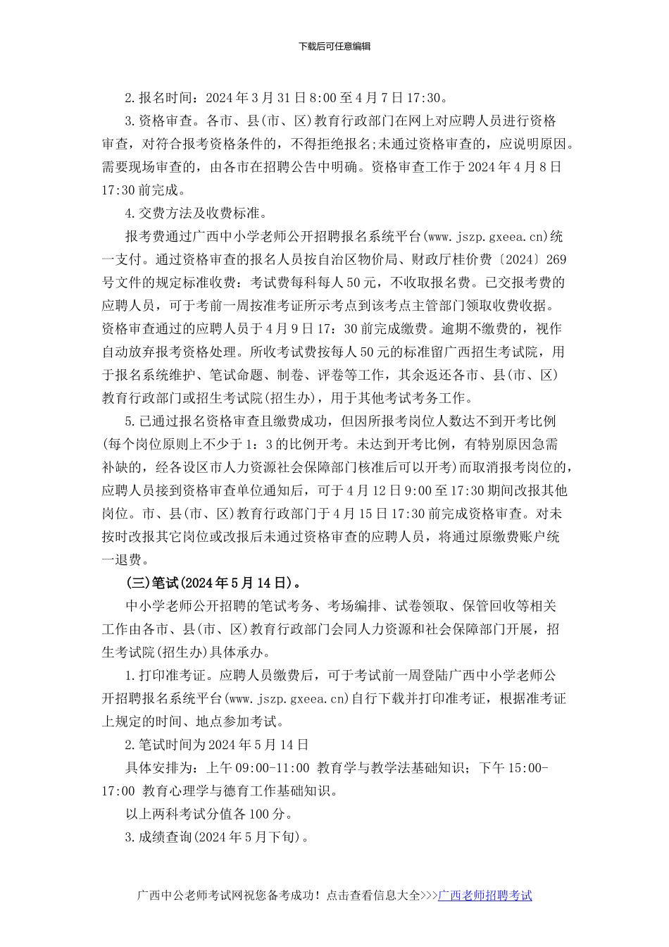 2024年广西中小学教师公开招聘方案_第3页