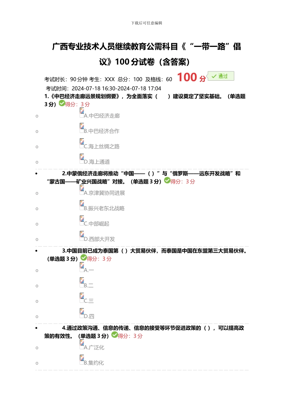 2024年广西专业技术人员继续教育公需科目《“一带一路”倡议》100分试卷_第1页