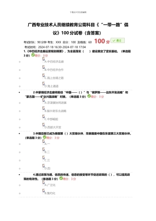 2024年广西专业技术人员继续教育公需科目《“一带一路”倡议》100分试卷
