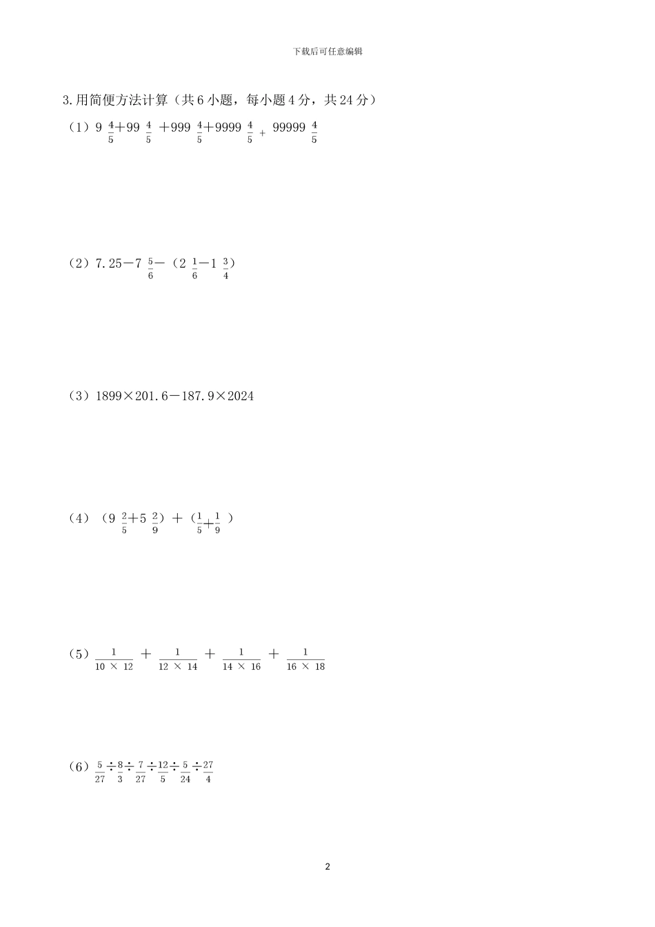 2024年广州小升初民校广州白云广雅实验学校招生数学真卷_第2页