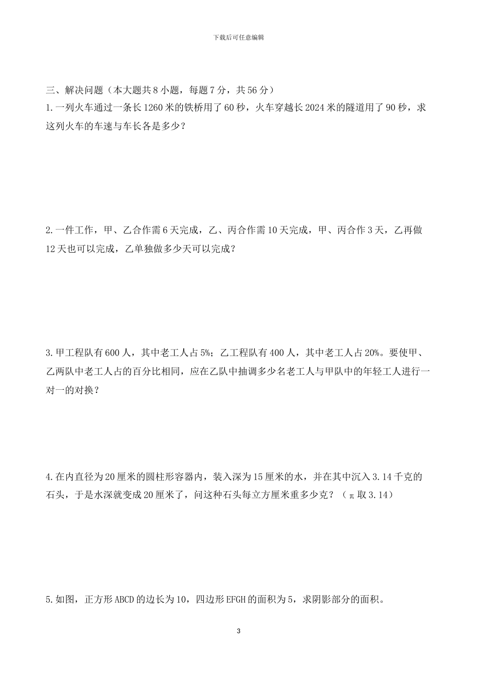 2024年广州小升初民校广州白云广雅实验学校招生数学真卷_第3页