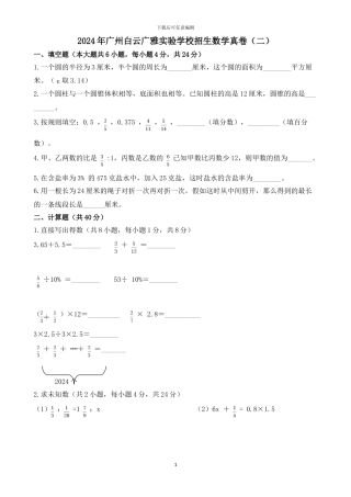 2024年广州小升初民校广州白云广雅实验学校招生数学真卷