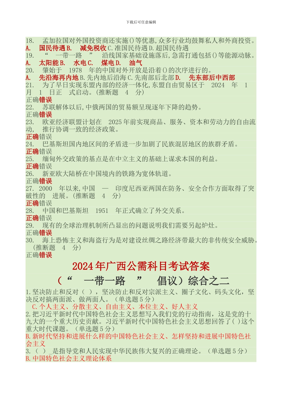 2024年广西公需科目考试答案_第2页