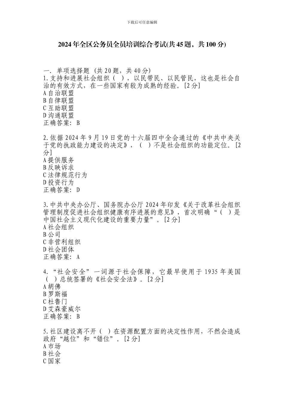 2024年广西区公务员全员培训综合考试答案_第1页