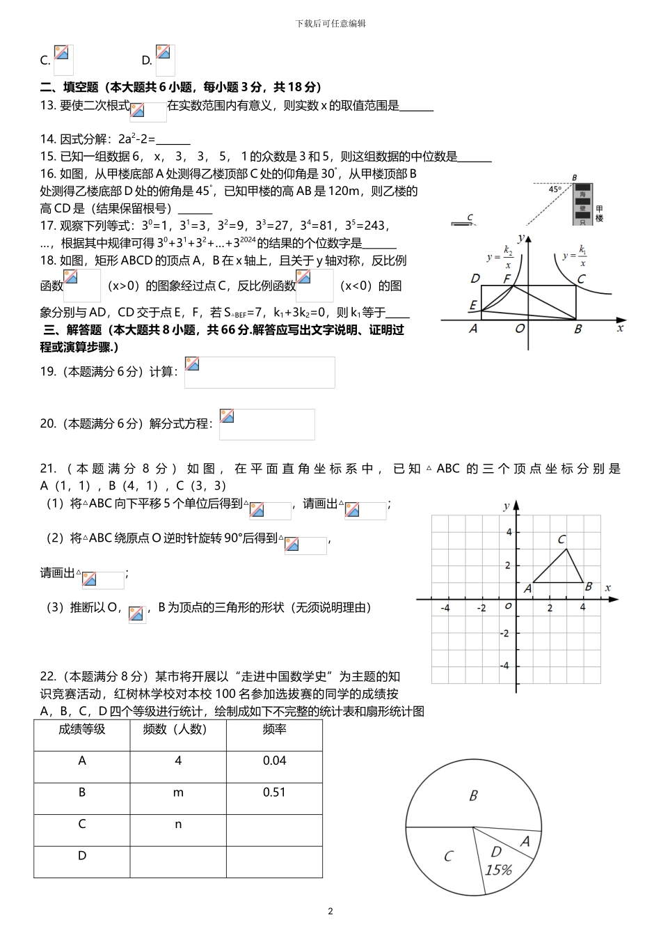 2024年广西四市同城南宁北海钦州防城港中考数学试卷和答案_第2页