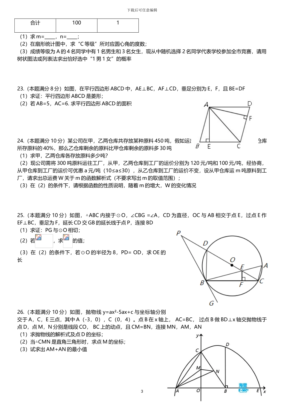 2024年广西四市同城南宁北海钦州防城港中考数学试卷和答案_第3页