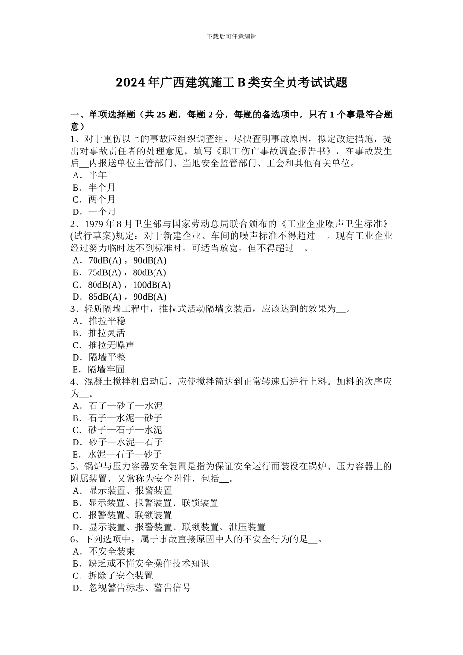 2024年广西建筑施工B类安全员考试试题_第1页