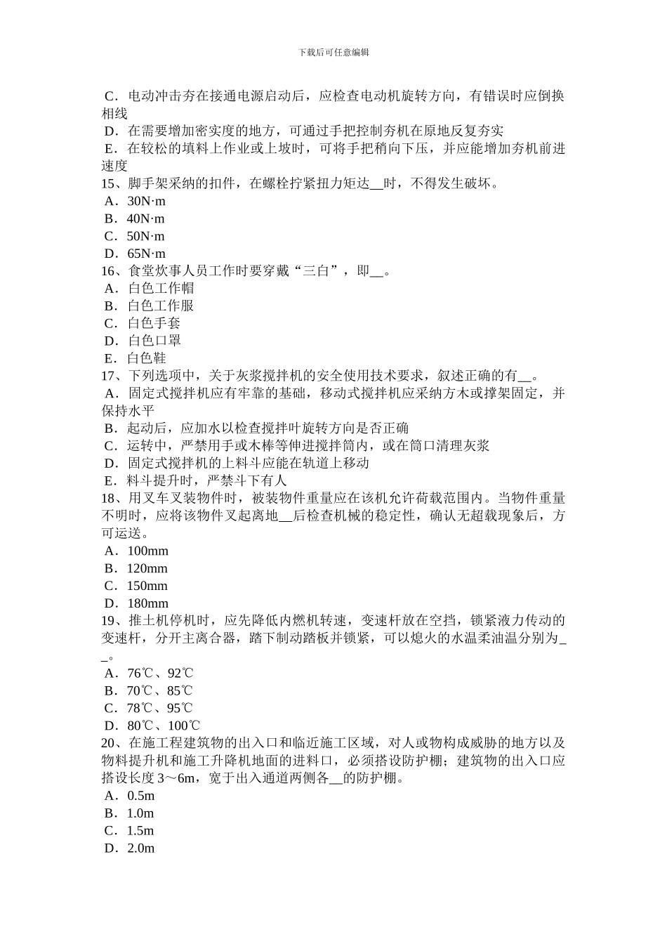 2024年广西建筑施工B类安全员考试试题_第3页