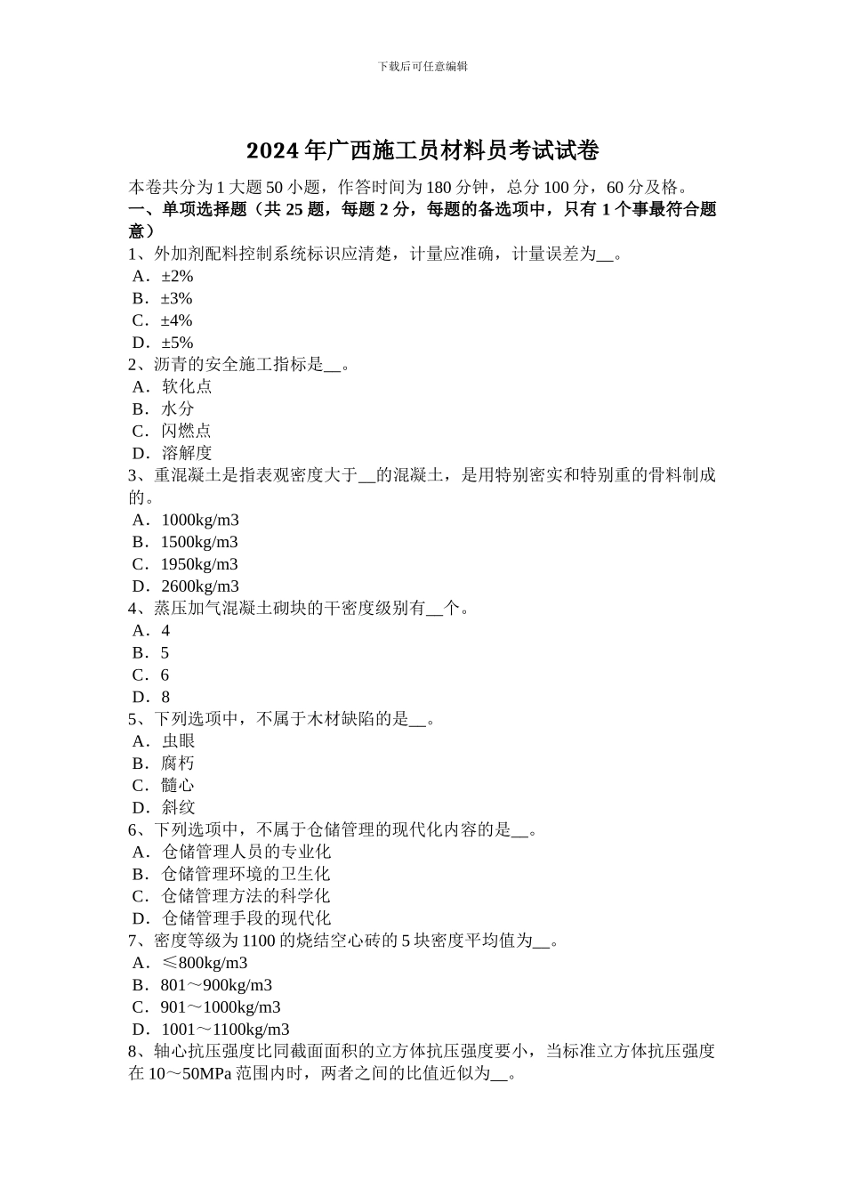 2024年广西施工员材料员考试试卷_第1页