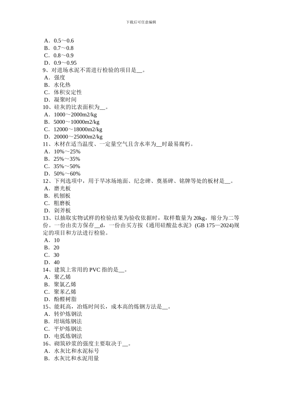 2024年广西施工员材料员考试试卷_第2页