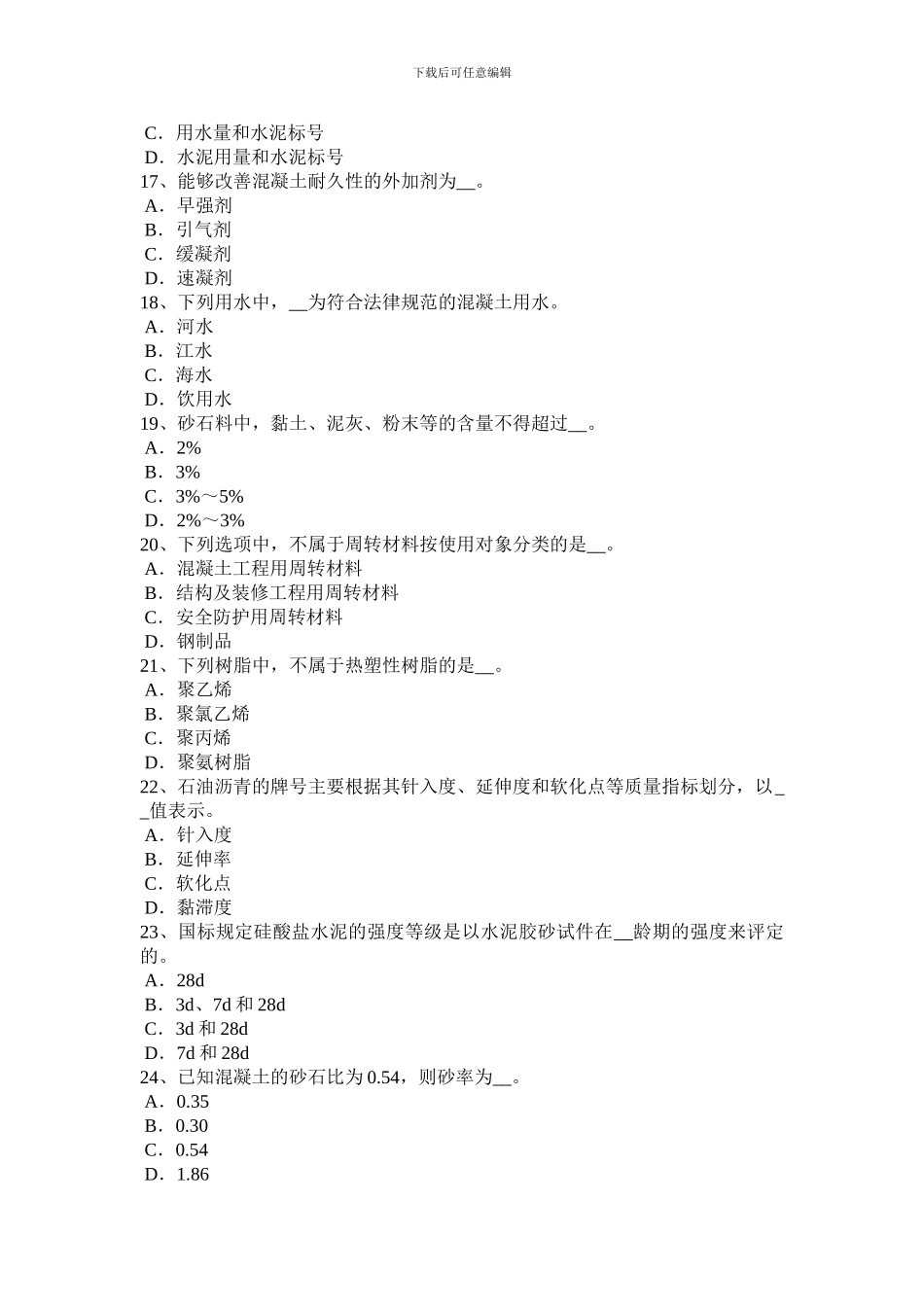 2024年广西施工员材料员考试试卷_第3页