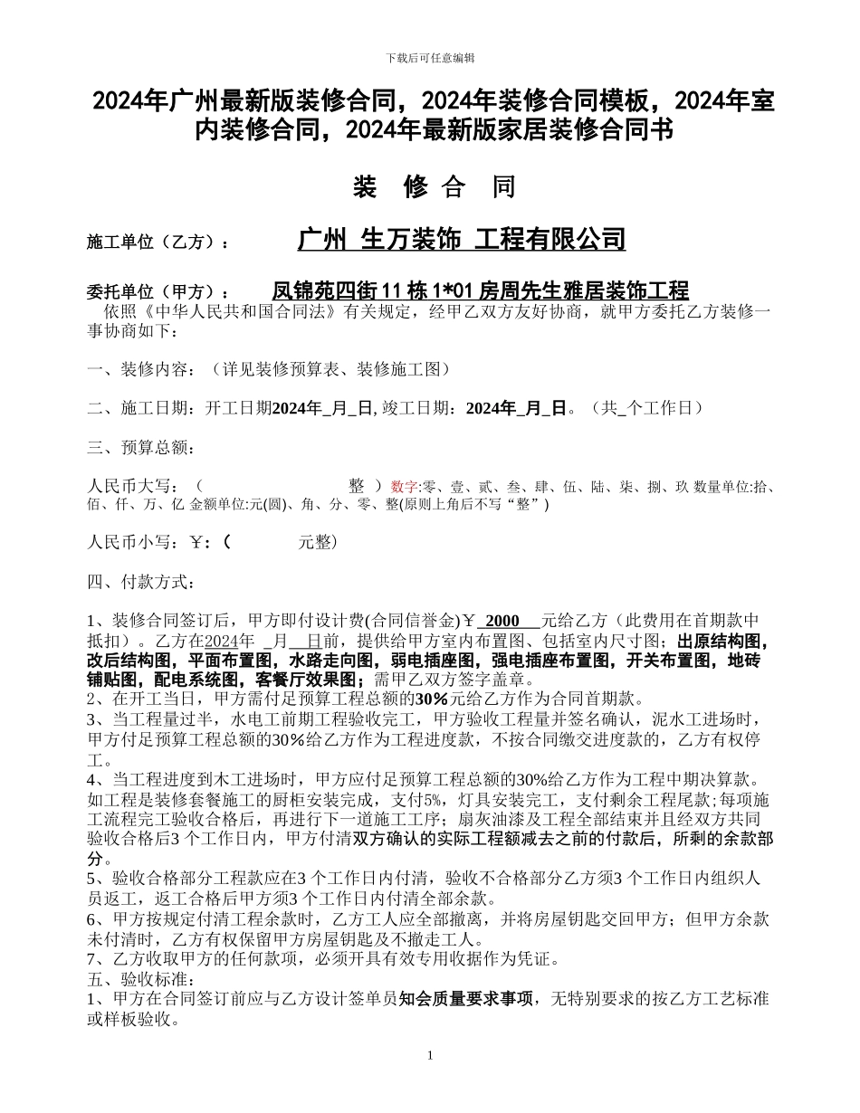 2024年广州最新版装修合同-2024年装修合同模板-2024年室内装修合同-2024年最新版家居装修合同_第1页