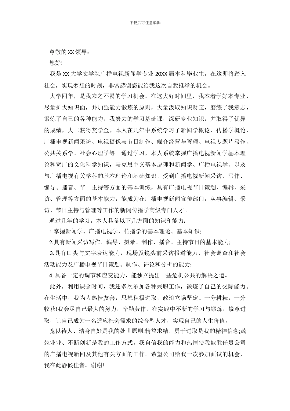 2024年广播电视新闻学专业应届大学生求职信模板_第2页