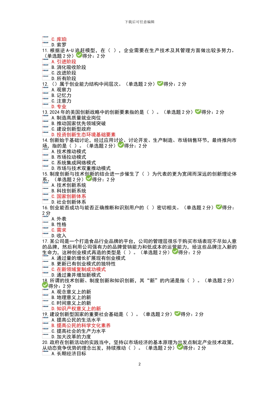 2024年广西专业技术人员《创新与创业能力建设》考试答案_第2页