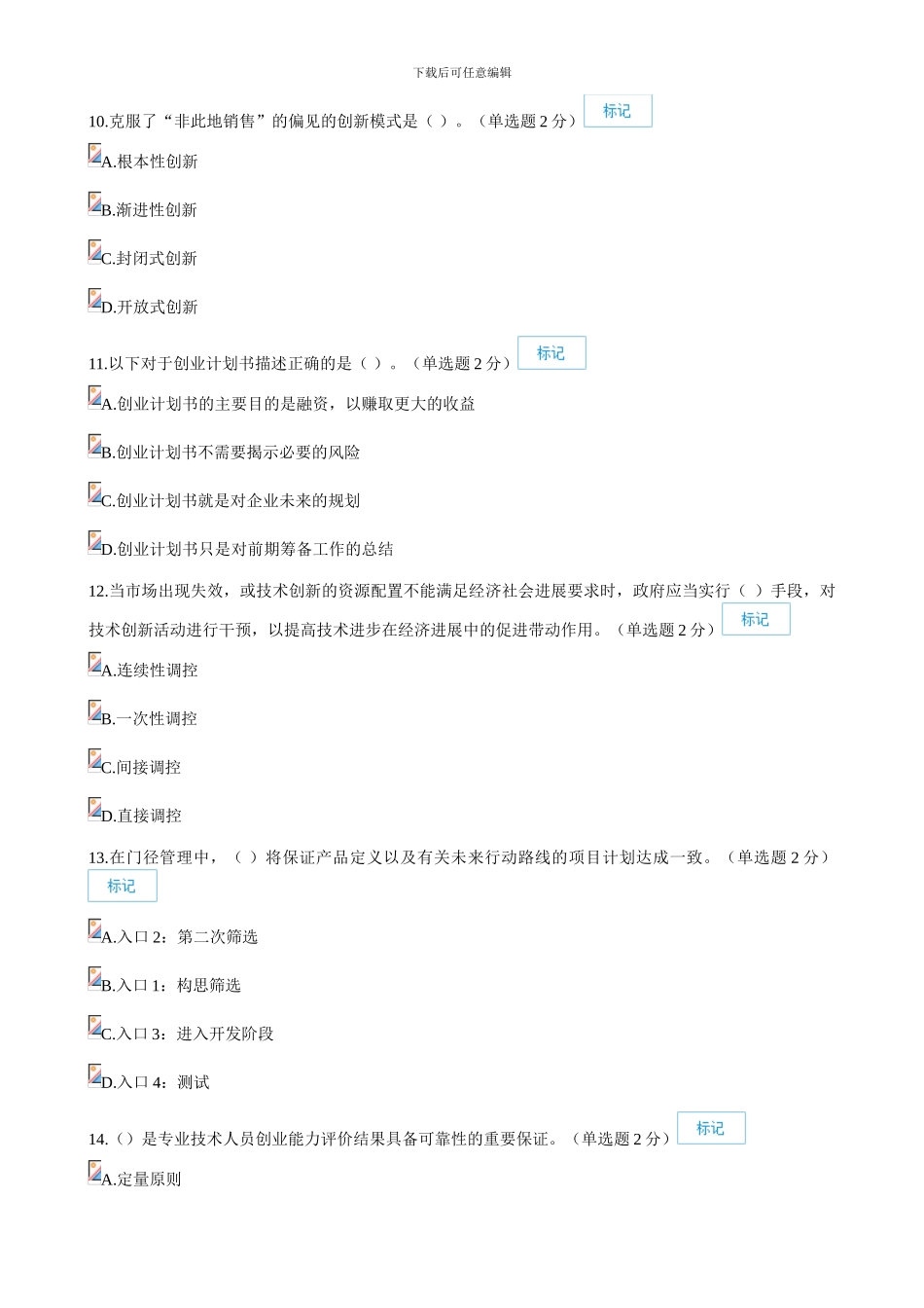 2024年广西专业技术人员创新与创业能力建设考题与答案_第3页