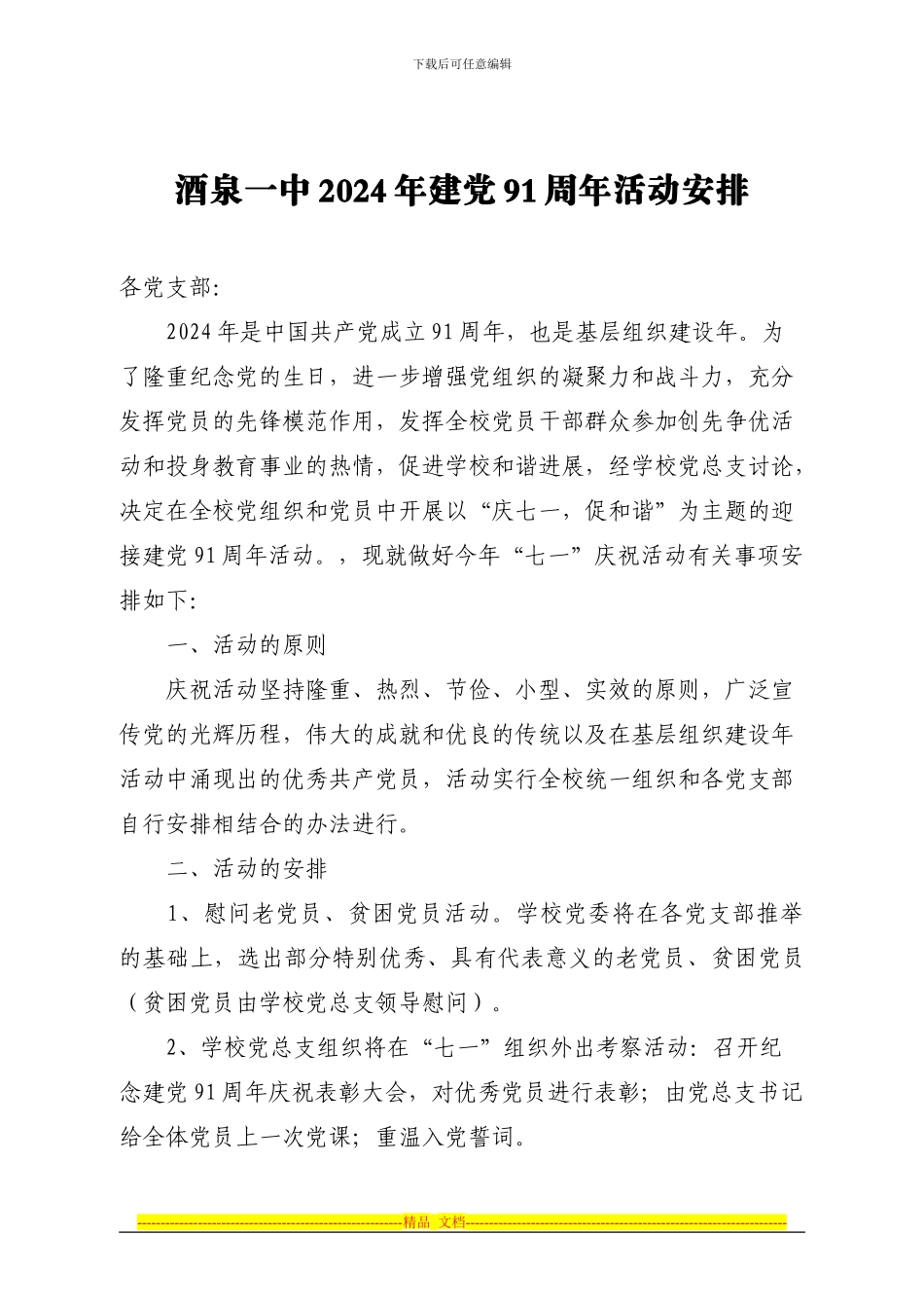 2024年庆七一建党91周年活动方案_第1页