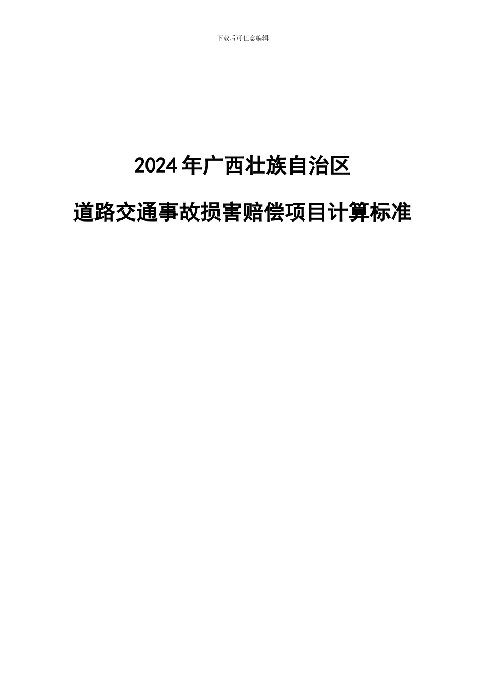 2024年广西道路交通安全条例_第1页