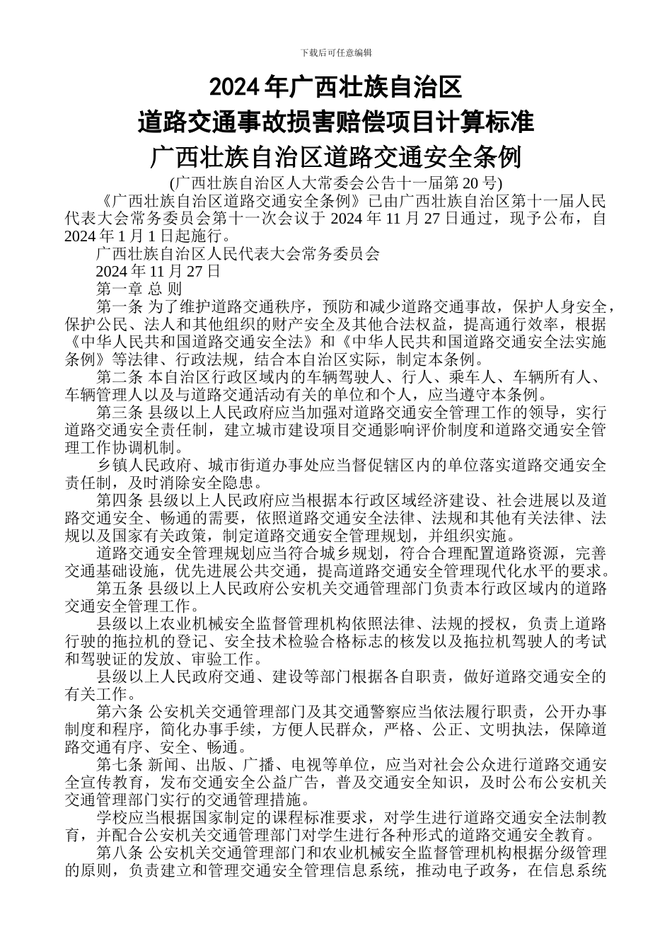 2024年广西道路交通安全条例_第2页