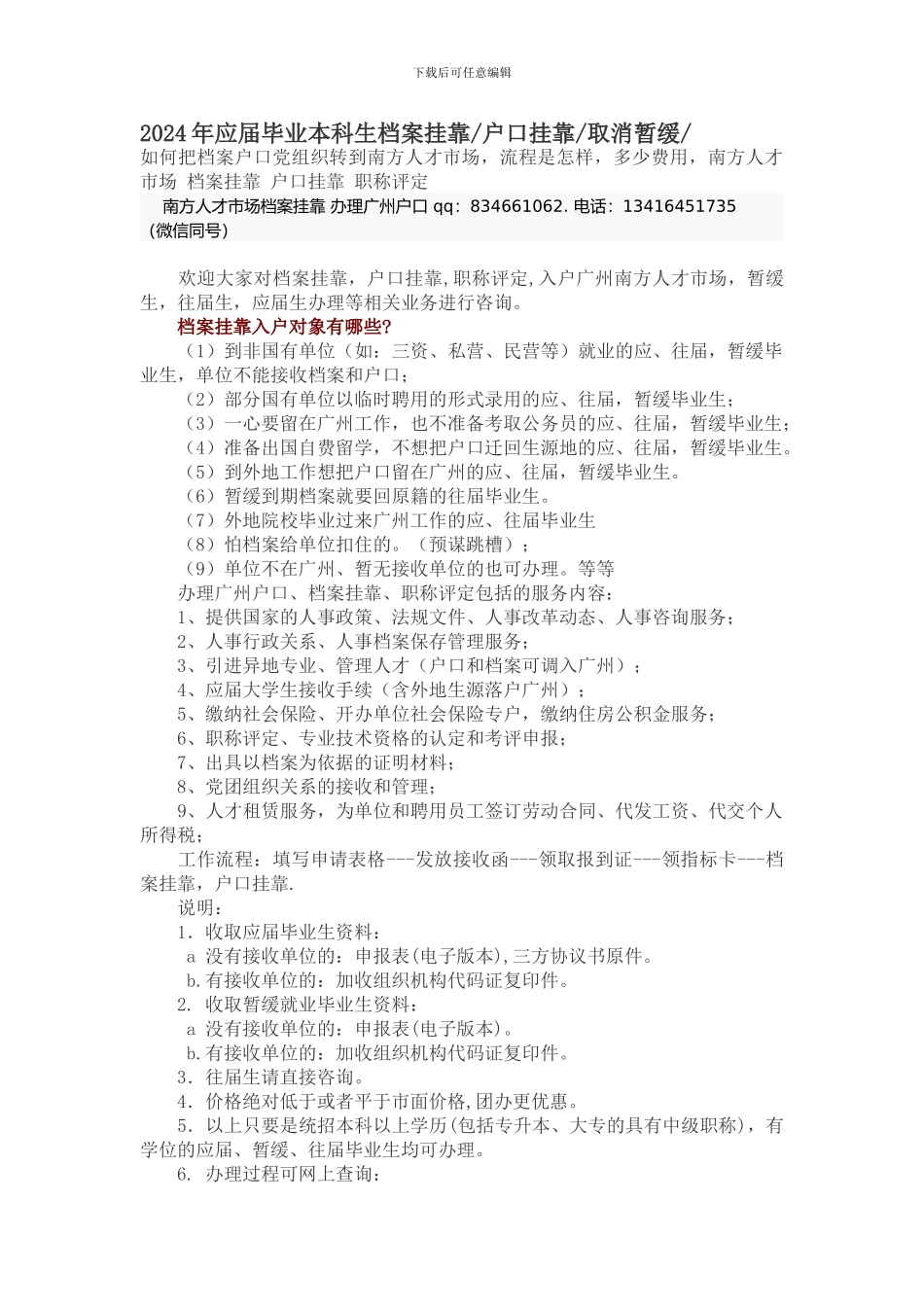 2024年应届毕业本科生档案挂靠户口挂靠取消暂缓_第1页