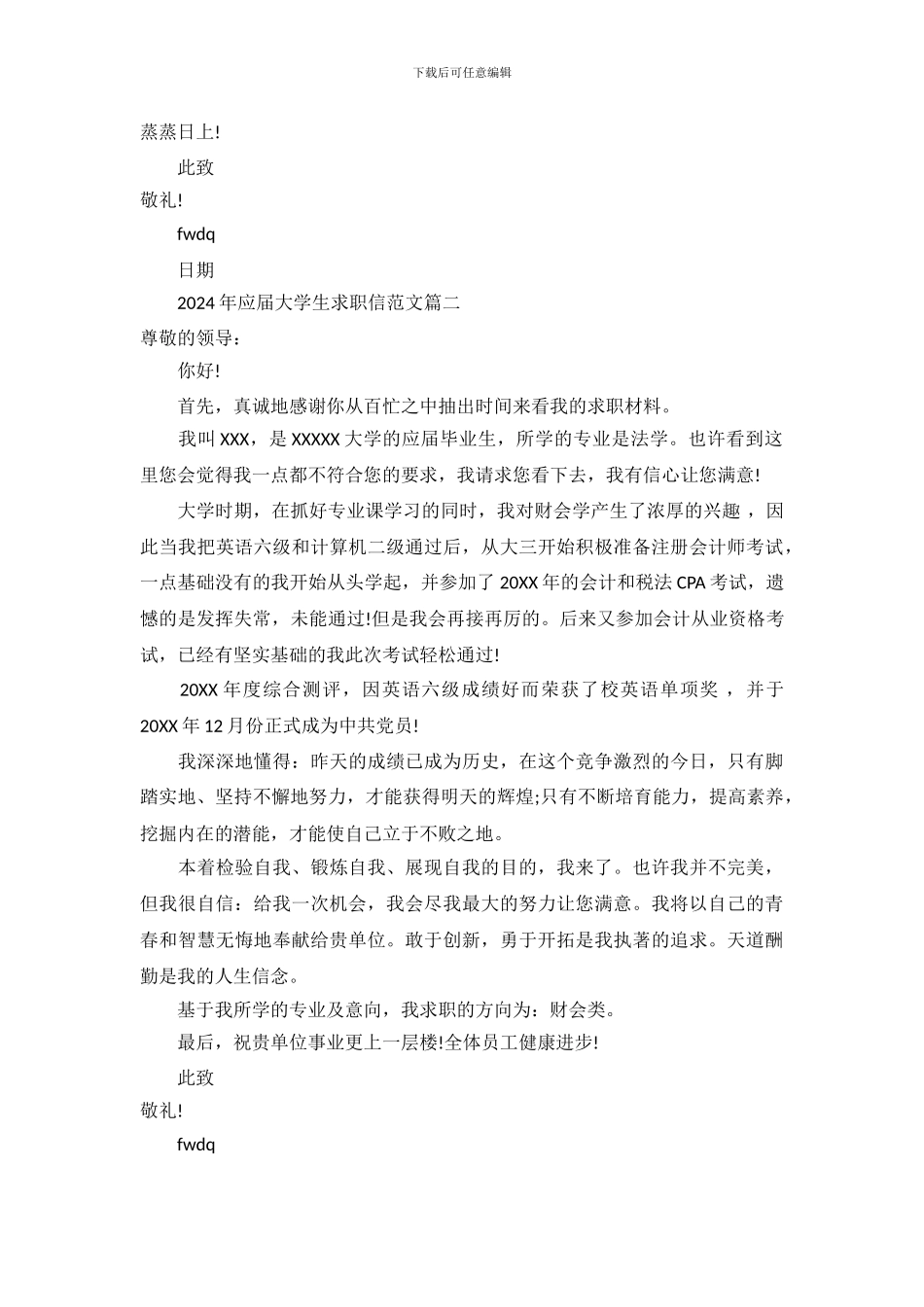 2024年应届大学生求职信范文_第3页