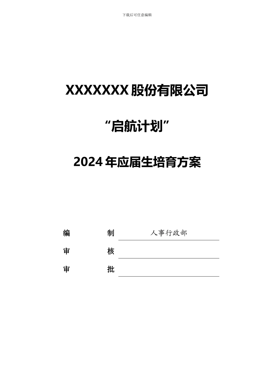 2024年应届生培养方案_第1页
