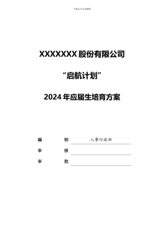 2024年应届生培养方案