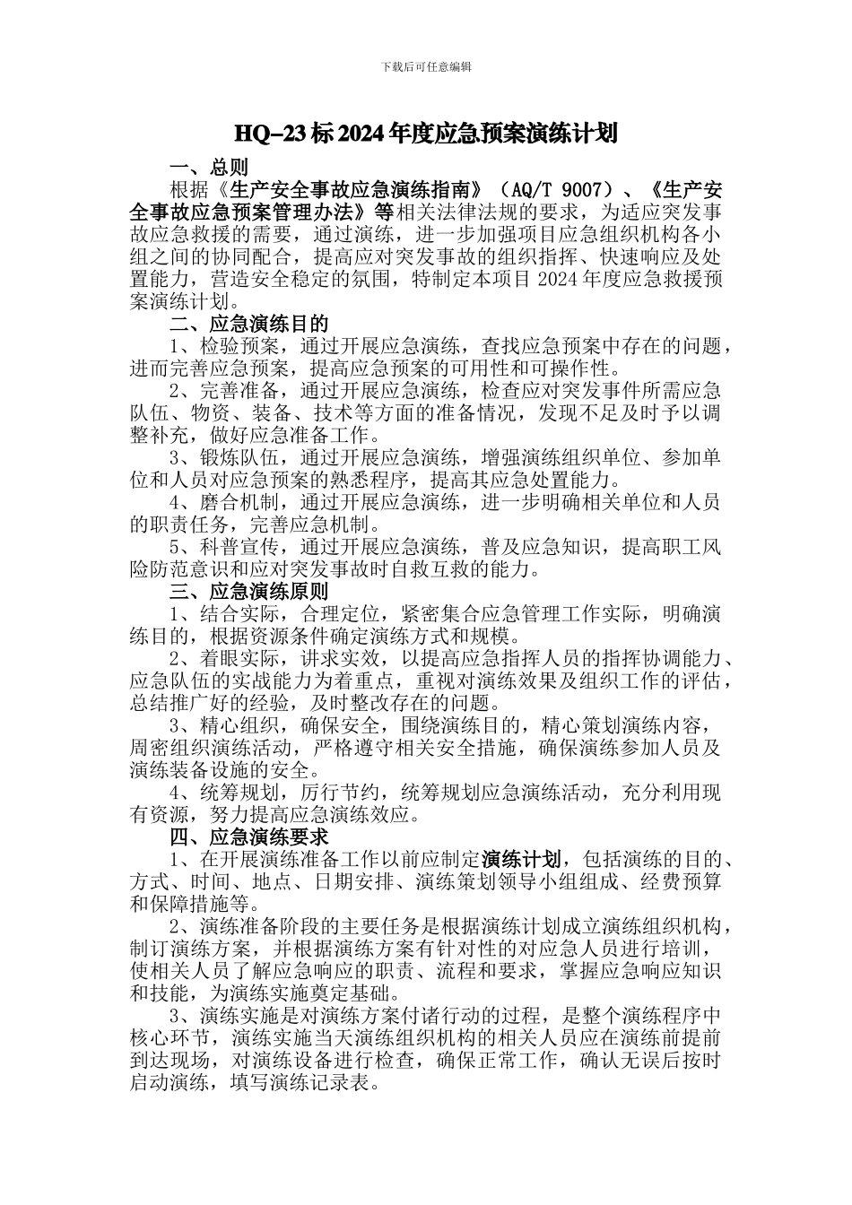 2024年应急演练计划_第1页