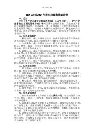 2024年应急演练计划